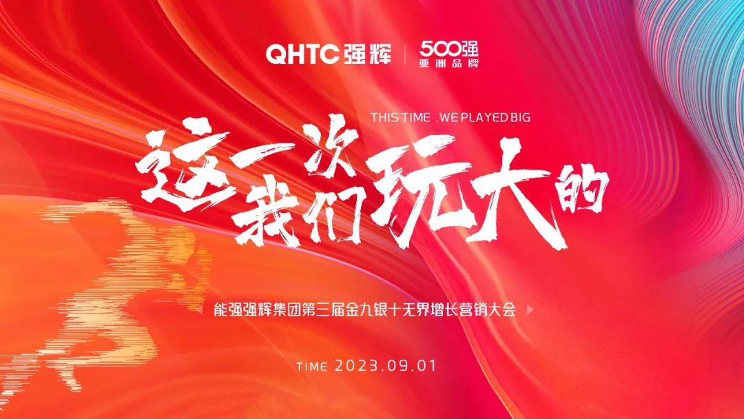 這一次，我們玩大的 | 強(qiáng)輝營銷PK賽正式啟動(dòng)