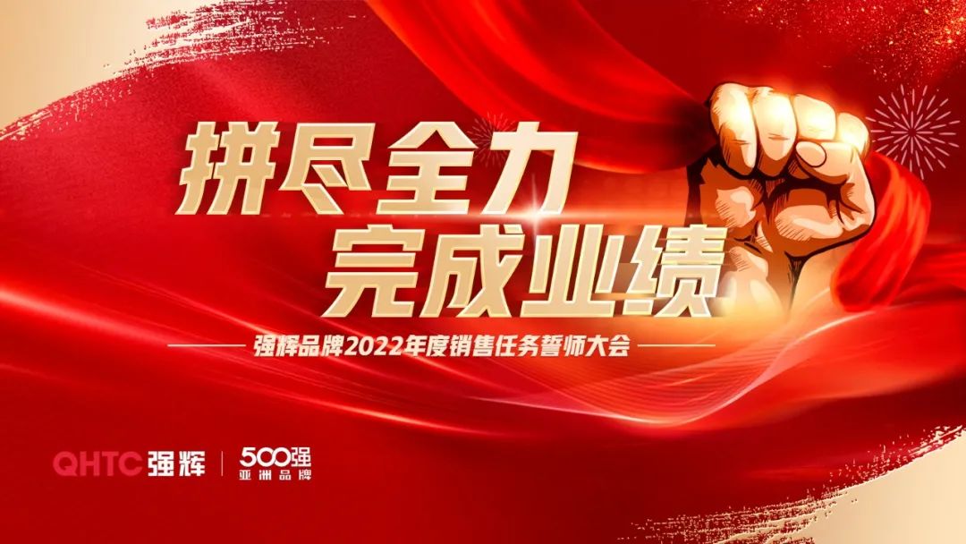 拼盡全力 完成業績丨強輝品牌2022年度銷售任務誓師大會隆重召開！