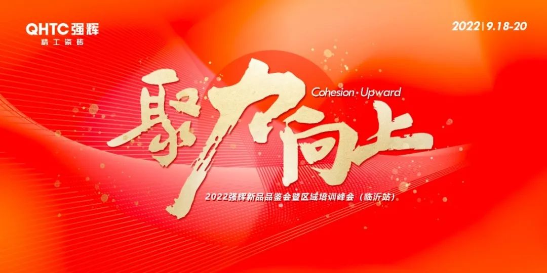 聚力·向上 | 2022強輝新品品鑒會暨區域培訓峰會臨沂站完美結束！