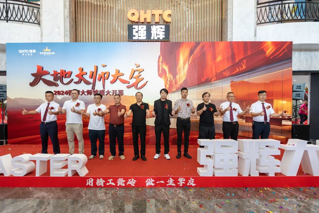 大地·大師·大宅 | 2024強輝精工瓷磚大師館盛大開幕！(圖5)
