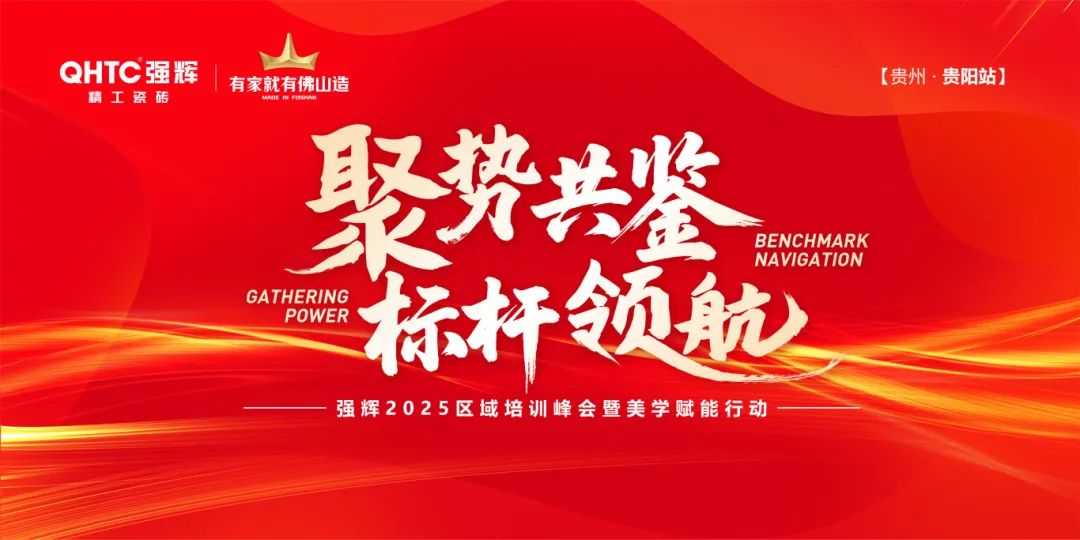 聚勢共鑒?標(biāo)桿領(lǐng)航 | 強(qiáng)輝2025區(qū)域培訓(xùn)峰會(huì)暨美學(xué)賦能行動(dòng)貴陽站順利結(jié)束！
